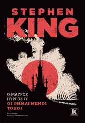 KING STEPHEN Ο ΜΑΥΡΟΣ ΠΥΡΓΟΣ ΙΙΙ ΟΙ ΡΗΜΑΓΜΕΝΟΙ ΤΟΠΟΙ