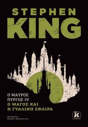 KING STEPHEN Ο ΜΑΥΡΟΣ ΠΥΡΓΟΣ ΙV Ο ΜΑΓΟΣ ΚΑΙ Η ΓΥΑΛΙΝΗ ΣΦΑΙΡΑ