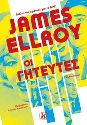 ELLROY JAMES ΟΙ ΓΗΤΕΥΤΕΣ