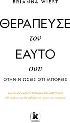 WIEST BRIANNA ΘΕΡΑΠΕΥΣΕ ΤΟΝ ΕΑΥΤΟ ΣΟΥ ΟΤΑΝ ΝΙΩΣΕΙΣ ΟΤΙ ΜΠΟΡΕΙΣ