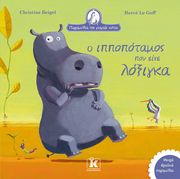 BEIGEL CHRISTINE Ο ΙΠΠΟΠΟΤΑΜΟΣ ΠΟΥ ΕΙΧΕ ΛΟΞΙΓΚΑ