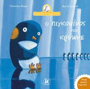 BEIGEL CHRISTINE Ο ΠΙΓΚΟΥΙΝΟΣ ΠΟΥ ΚΡΥΩΝΕ
