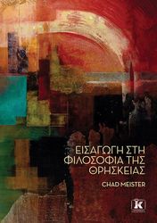 MEISTER CHAD ΕΙΣΑΓΩΓΗ ΣΤΗ ΦΙΛΟΣΟΦΙΑ ΤΗΣ ΘΡΗΣΚΕΙΑΣ