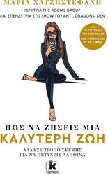 ΧΑΤΖΗΣΤΕΦΑΝΗ ΜΑΡΙΑ ΠΩΣ ΝΑ ΖΗΣΕΙΣ ΜΙΑ ΚΑΛΥΤΕΡΗ ΖΩΗ