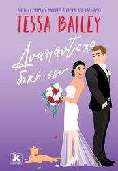 BAILEY TESSA ΑΝΑΠΑΝΤΕΧΑ ΔΙΚΗ ΣΟΥ