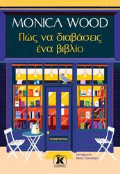 WOOD MONICA ΠΩΣ ΝΑ ΔΙΑΒΑΣΕΙΣ ΕΝΑ ΒΙΒΛΙΟ