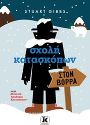GIBBS STUART ΣΧΟΛΗ ΚΑΤΑΣΚΟΠΩΝ ΣΤΟΝ ΒΟΡΡΑ