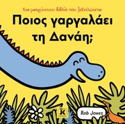 JONES ROB ΠΟΙΟΣ ΓΑΡΓΛΑΛΑΕΙ ΤΗ ΔΑΝΑΗ;