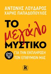 ΤΟ ΜΕΓΑΛΟ ΜΥΣΤΙΚΟ ΓΙΑ ΤΗΝ ΕΚΠΛΗΡΩΣΗ ΤΩΝ ΕΠΙΘΥΜΙΩΝ ΜΑΣ