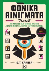 KARBER G.T. ΦΟΝΙΚΑ ΑΙΝΙΓΜΑΤΑ ΤΟΜΟΣ 3