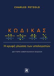 ΚΩΔΙΚΑΣ Η ΚΡΥΦΗ ΓΛΩΣΣΑ ΤΩΝ ΥΠΟΛΟΓΙΣΤΩΝ