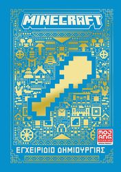 ΣΥΛΛΟΓΙΚΟ ΕΡΓΟ MINECRAFT ΕΓΧΕΙΡΙΔΙΟ ΔΗΜΙΟΥΡΓΙΑΣ