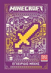 ΣΥΛΛΟΓΙΚΟ ΕΡΓΟ MINECRAFT ΕΓΧΕΙΡΙΔΙΟ ΜΑΧΗΣ