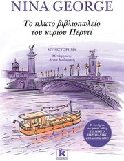 GEORGE NINA ΤΟ ΠΛΩΤΟ ΒΙΒΛΙΟΠΩΛΕΙΟ ΤΟΥ ΚΥΡΙΟΥ ΠΕΡΝΤΙ