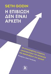 GODIN SETH Η ΕΠΙΒΙΩΣΗ ΔΕΝ ΕΙΝΑΙ ΑΡΚΕΤΗ