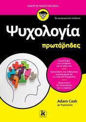 CASH ADAM ΨΥΧΟΛΟΓΙΑ ΓΙΑ ΠΡΩΤΑΡΗΔΕΣ