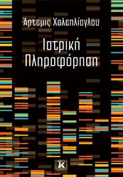 ΧΑΛΕΠΛΙΟΓΛΟΥ ΑΡΤΕΜΙΣ ΙΑΤΡΙΚΗ ΠΛΗΡΟΦΟΡΗΣΗ