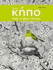 JALBERT PHILIPPE ΣΤΟΝ ΚΗΠΟ ΨΑΞΕ ΝΑ ΒΡΕΙΣ 100 ΖΩΑ
