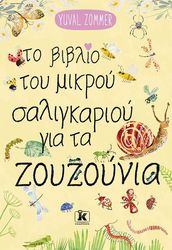 ZOMMER YUVAL ΤΟ ΒΙΒΛΙΟ ΤΟΥ ΜΙΚΡΟΥ ΣΑΛΙΓΚΑΡΙΟΥ ΓΙΑ ΤΑ ΖΟΥΖΟΥΝΙΑ