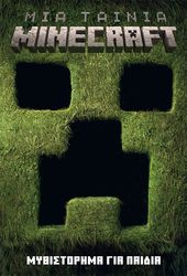 ΜΙΑ ΤΑΙΝΙΑ MINECRAFT ΜΥΘΙΣΤΟΡΗΜΑ ΓΙΑ ΠΑΙΔΙΑ