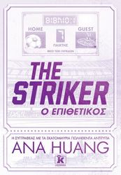 HUANG ANA THE STRIKER Ο ΕΠΙΘΕΤΙΚΟΣ