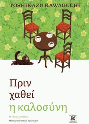 KAWAGUCHI TOSHIKAZU ΠΡΙΝ ΧΑΘΕΙ Η ΚΑΛΟΣΥΝΗ