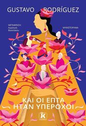 ΚΑΙ ΟΙ ΕΠΤΑ ΗΤΑΝ ΥΠΕΡΟΧΟΙ