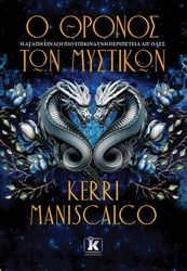 MANISCALCO KERRI Ο ΘΡΟΝΟΣ ΤΩΝ ΜΥΣΤΙΚΩΝ