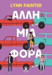 ΑΛΛΗ ΜΙΑ ΦΟΡΑ