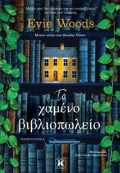 WOODS EVIE ΤΟ ΧΑΜΕΝΟ ΒΙΒΛΙΟΠΩΛΕΙΟ