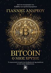 ΑΝΔΡΕΟΥ ΓΙΑΝΝΗΣ BITCOIN Ο ΝΕΟΣ ΧΡΥΣΟΣ
