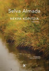 ALMADA SELVA ΝΕΚΡΑ ΚΟΡΙΤΣΙΑ