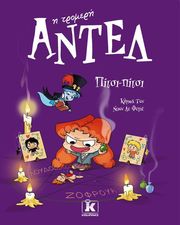 ΑΝΤΕΛ Η ΤΡΟΜΕΡΗ ΠΙΤΣΙ ΠΙΤΣΙ