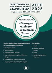 ΚΟΤΡΩΝΗ ΛΟΥΚΙΑ ΣΥΝΤΑΓΜΑ ΔΙΟΙΚΗΣΗ ΕΥΡΩΠΑΙΚΗ ΕΝΩΣΗ ΑΣΕΠ 2025