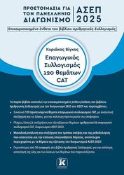 ΕΠΑΓΩΓΙΚΟΣ ΣΥΛΛΟΓΙΣΜΟΣ 120 ΘΕΜΑΤΩΝ CAD ΑΣΕΠ 2025