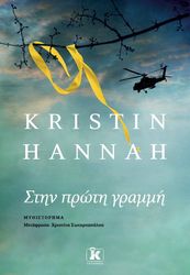 HANNAH KRISTIN ΣΤΗΝ ΠΡΩΤΗ ΓΡΑΜΜΗ
