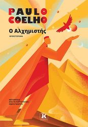 COELHO PAULO Ο ΑΛΧΗΜΙΣΤΗΣ