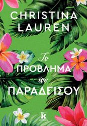 LAUREN CHRISTINA ΤΟ ΠΡΟΒΛΗΜΑ ΤΟΥ ΠΑΡΑΔΕΙΣΟΥ