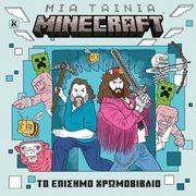 ΜΙΑ ΤΑΙΝΙΑ MINECRAFT ΤΟ ΕΠΙΣΗΜΟ ΧΡΩΜΟΒΙΒΛΙΟ