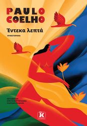 COELHO PAULO ΕΝΤΕΚΑ ΛΕΠΤΑ