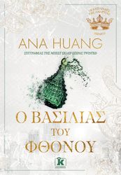 HUANG ANA Ο ΒΑΣΙΛΙΑΣ ΤΟΥ ΦΘΟΝΟΥ