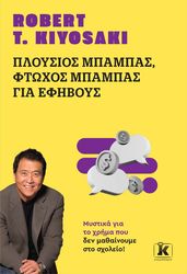 ΠΛΟΥΣΙΟΣ ΜΠΑΜΠΑΣ-ΦΤΩΧΟΣ ΜΠΑΜΠΑΣ ΓΙΑ ΕΦΗΒΟΥΣ