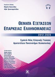 ΘΕΜΑΤΑ ΕΞΕΤΑΣΕΩΝ ΕΠΑΡΚΕΙΑΣ ΕΛΛΗΝΟΜΑΘΕΙΑΣ 2012- 2020