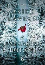 LAWHON ARIEL ΤΟ ΠΑΓΩΜΕΝΟ ΠΟΤΑΜΙ