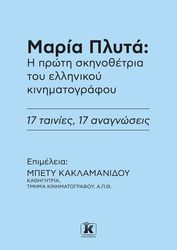ΚΑΚΛΑΜΑΝΙΔΟΥ ΜΠΕΤΥ ΜΑΡΙΑ ΠΛΥΤΑ Η ΠΡΩΤΗ ΣΚΗΝΟΘΕΤΡΙΑ ΤΟΥ ΕΛΛΗΝΙΚΟΥ ΚΙΝΗΜΑΤΟΓΡΑΦΟΥ
