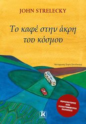 ΤΟ ΚΑΦΕ ΣΤΗΝ ΑΚΡΗ ΤΟΥ ΚΟΣΜΟΥ