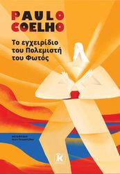 COELHO PAULO ΤΟ ΕΓΧΕΙΡΙΔΙΟ ΤΟΥ ΠΟΛΕΜΙΣΤΗ ΤΟΥ ΦΩΤΟΣ