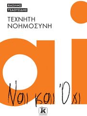 ΤΣΑΟΥΣΙΔΗΣ ΒΑΣΙΛΗΣ ΤΕΧΝΗΤΗ ΝΟΗΜΟΣΥΝΗ ΝΑΙ ΚΑΙ ΟΧΙ