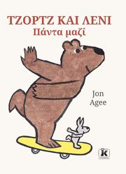 AGEE JON ΤΖΟΡΤΖ ΚΑΙ ΛΕΝΙ ΠΑΝΤΑ ΜΑΖΙ