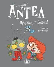 ΑΝΤΕΛ Η ΤΡΟΜΕΡΗ ΒΡΟΜΑΕΙ ΜΠΕΛΑΔΕΣ!